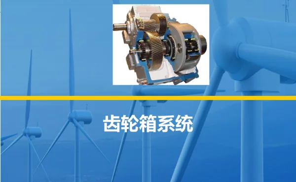 风电设备安装与调试教学培训课件：风机机仓安装与调试任务二齿轮箱系统