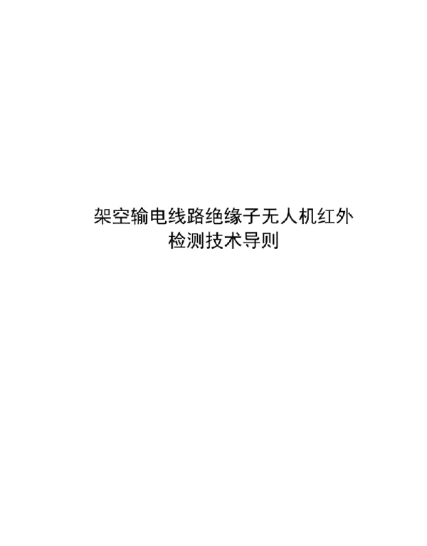 2021架空输电线路绝缘子无人机红外检测技术导则