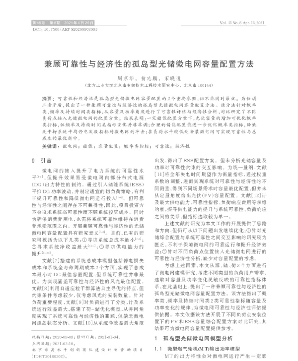 兼顾可靠性与经济性的孤岛型光储微电网容量配置方法