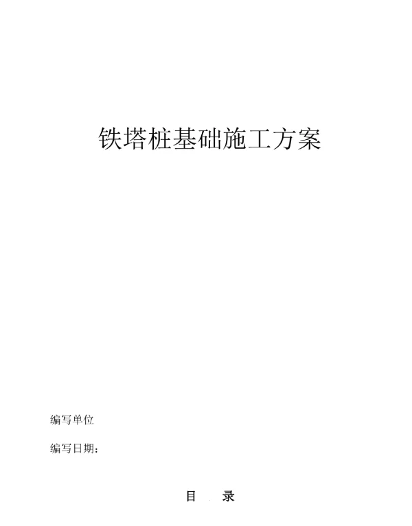 高压线路铁塔桩基础施工方案