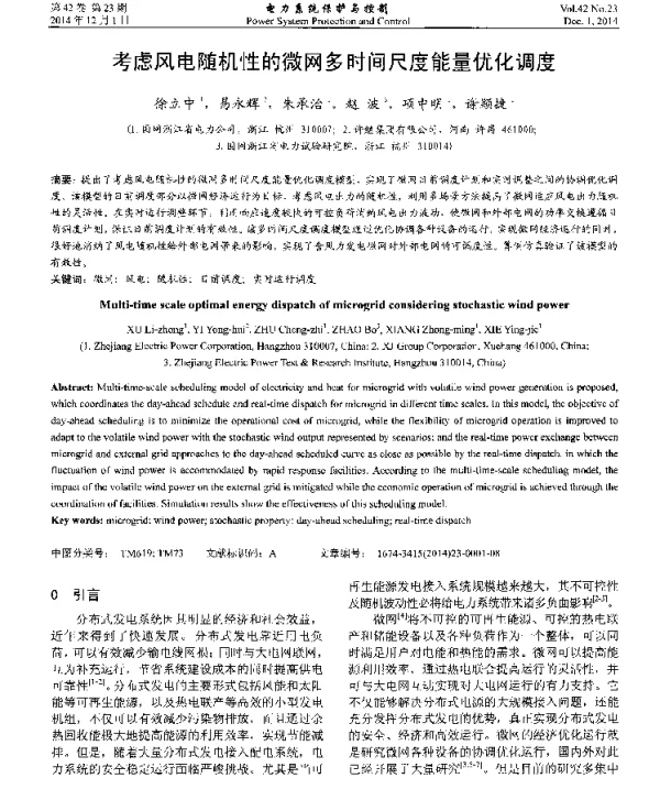 考虑风电随机性的微网多时间尺度能量优化调度