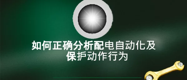 如何正确分析配电自动化及保护动作行为