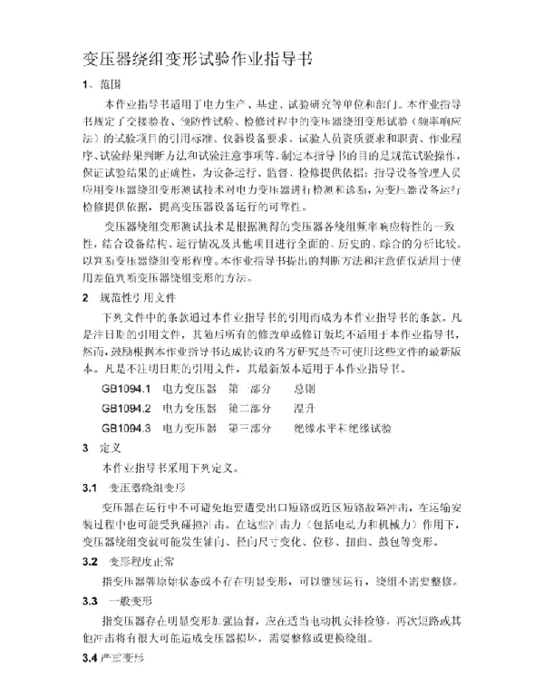 变压器绕组变形试验作业指导书