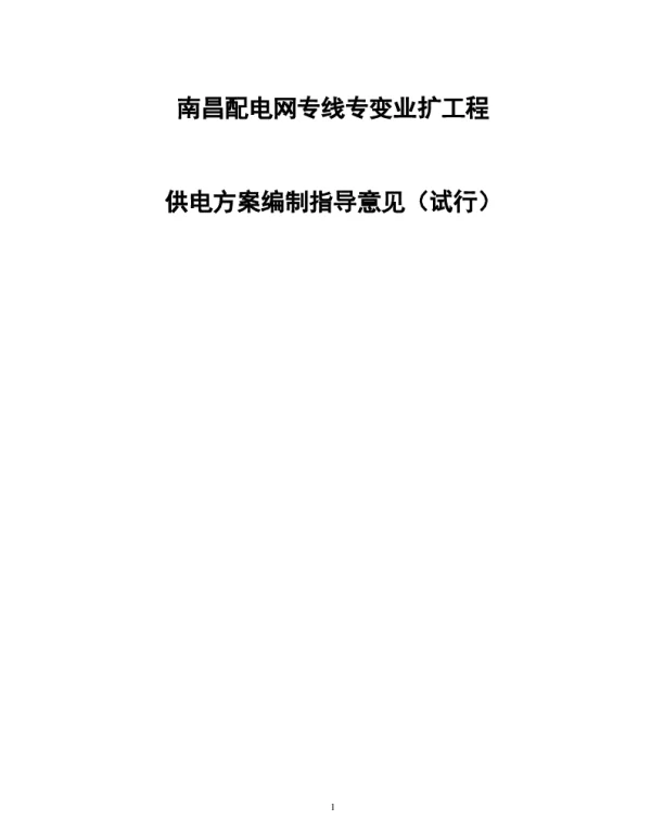 南昌配电网专线专变业扩工程供电方案编制指导意见（试行）