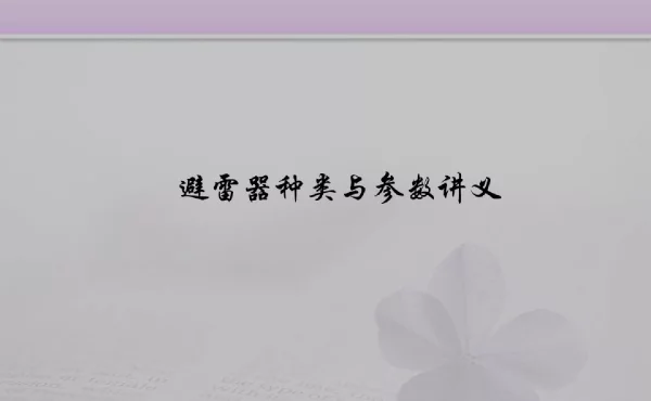 避雷器种类与参数讲义