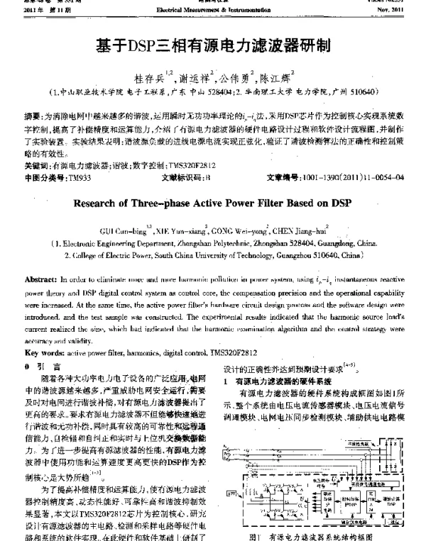 基于DSP三相有源电力滤波器研制