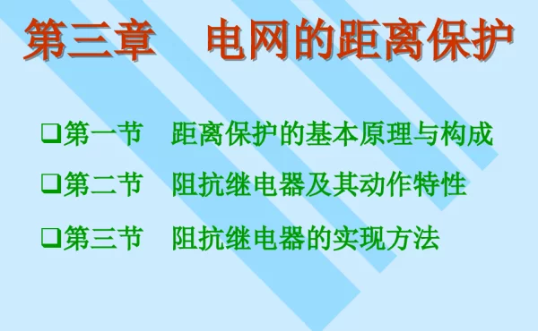 电网的距离保护培训课件