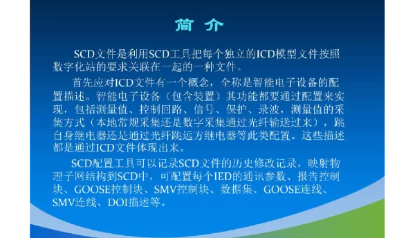 变电事业部智能变电站Visual-SCD配置工具培训