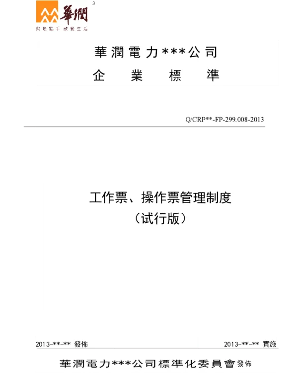 QCRP-FP-299.008-2013工作票、操作票管理制度（试行版）