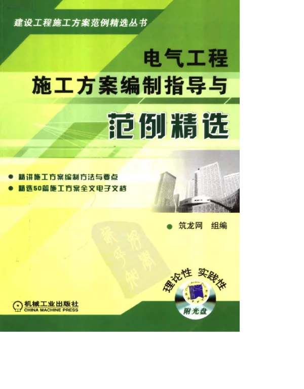 电气工程施工方案编制指导与范例精选2008