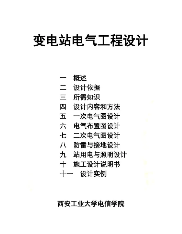 变电站电气工程设计
