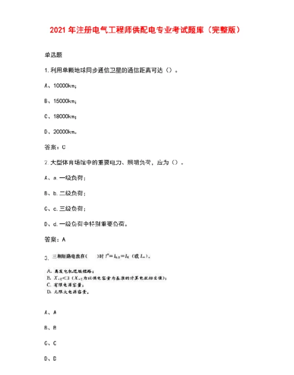 2021年注册电气工程师供配电专业考试题库（完整版）