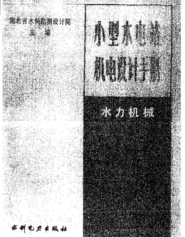 小型水电站机电设计手册水力机械