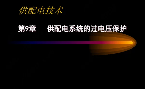 供配电系统的过电压保护