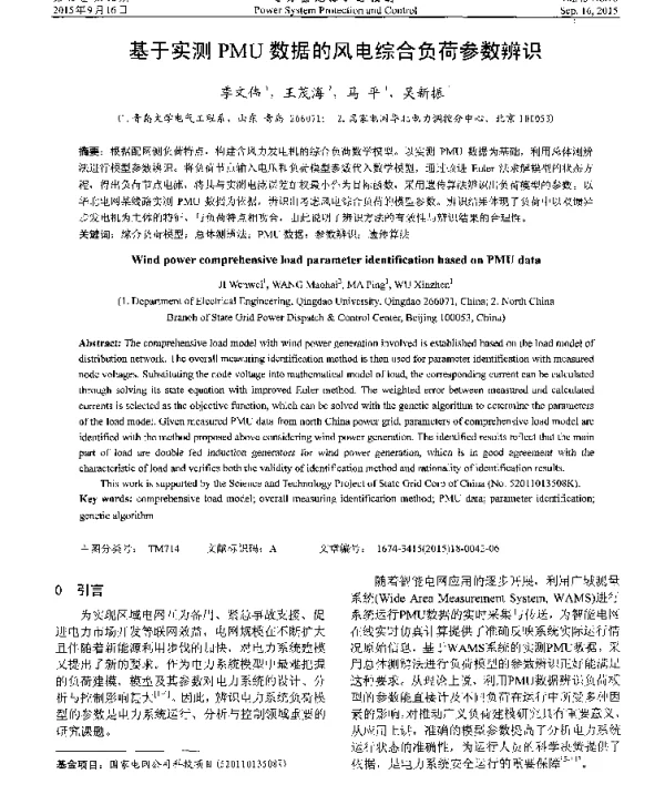 基于实测PMU数据的风电综合负荷参数辨识