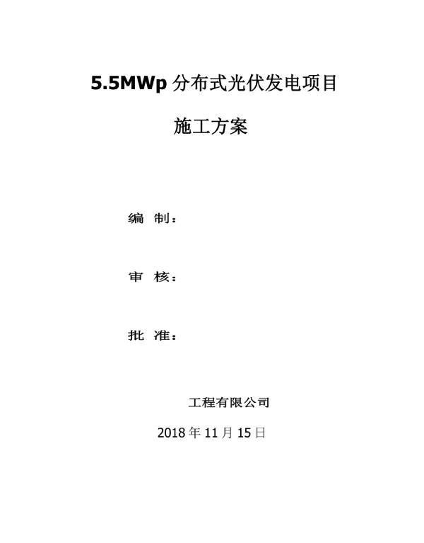 5.5MWp屋顶分布式光伏发电项目施工方案