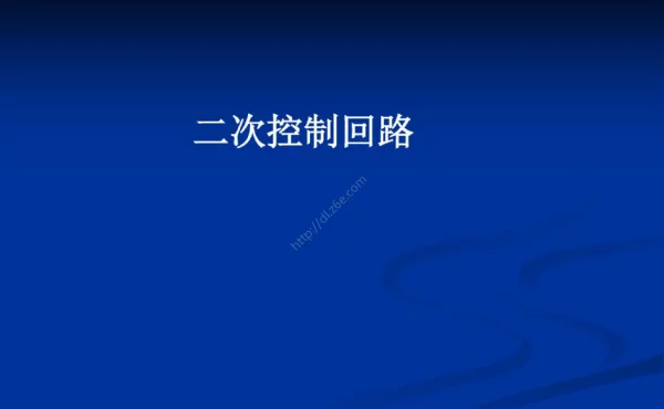 二次的控制回路知识