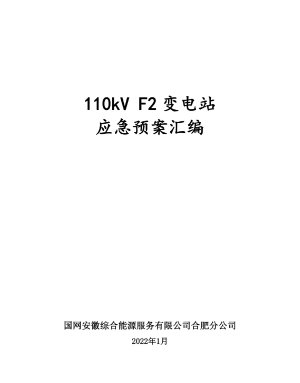 110kV_F2变电站《应急预案汇编》