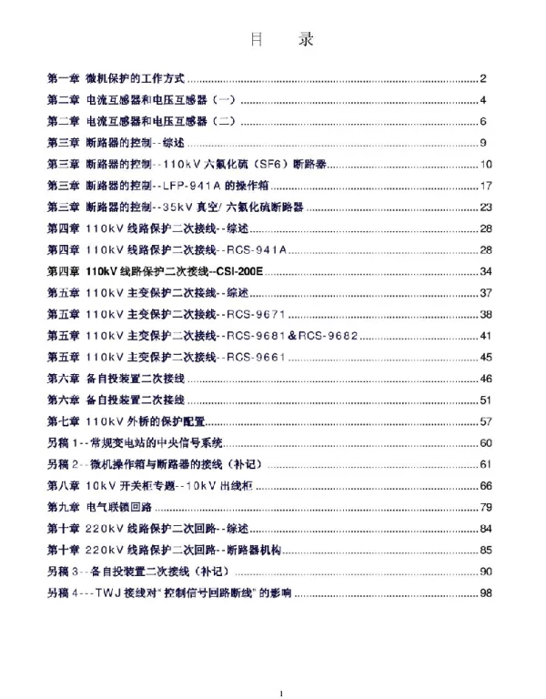 98页110KV变电站设计心得修改后