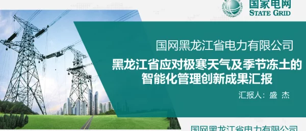 黑龙江省应对极寒天气及季节性冻土的智能化管理创新成果
