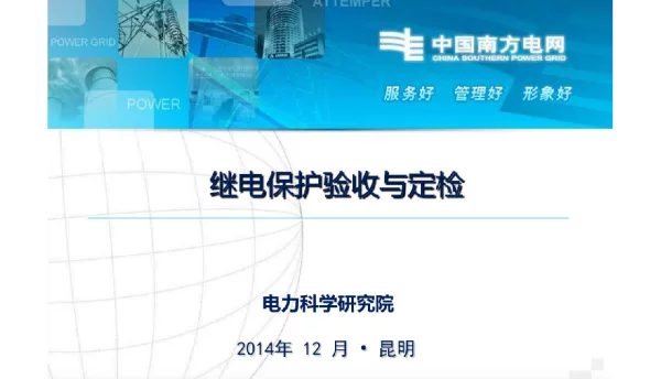 继电保护验收和定检