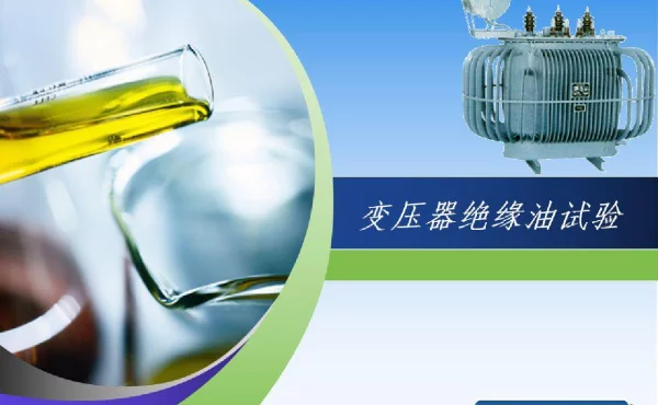 变压器绝缘油试验