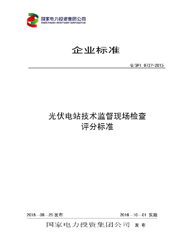 QSPI9727-2016光伏电站技术监督现场检查评分标准