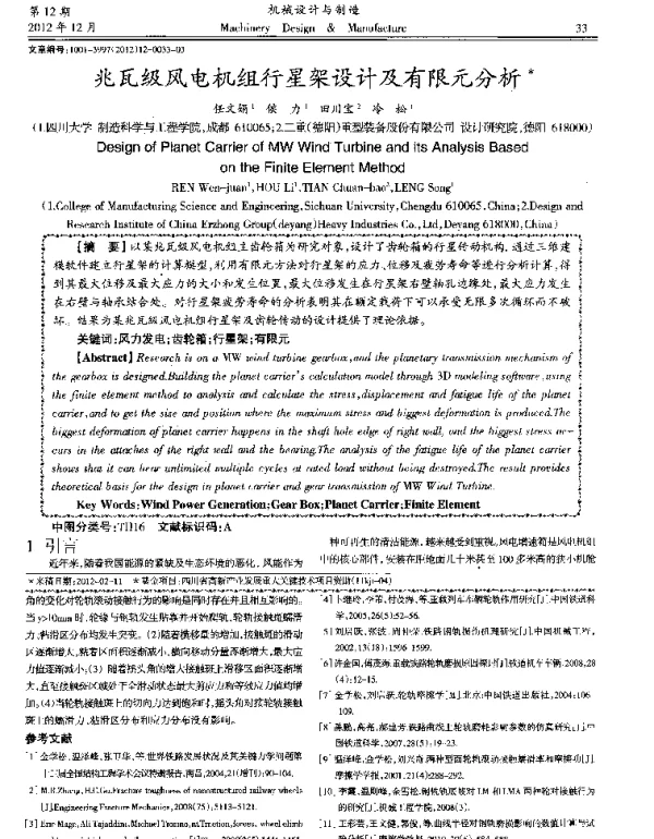 兆瓦级风电机组行星架设计及有限元分析