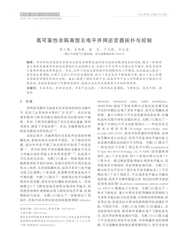 高可靠性非隔离型五电平并网逆变器拓扑与控制