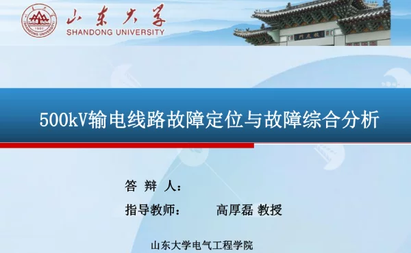 500kv输电线路故障定位与故障综合分析