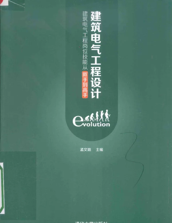 建筑电气工程岗位技能从新手到高手建筑电气工程设计