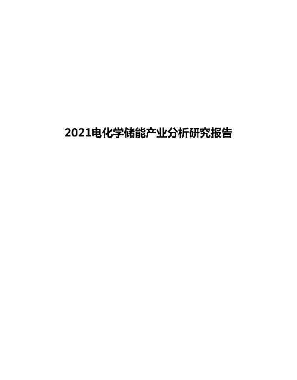 2021电化学储能产业分析研究报告