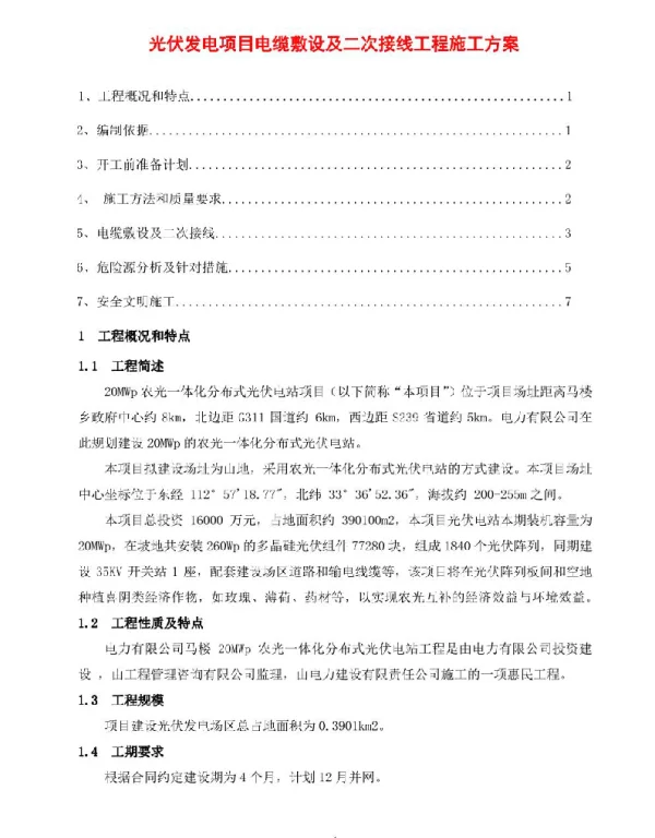 光伏发电项目电缆敷设及二次接线工程施工方案