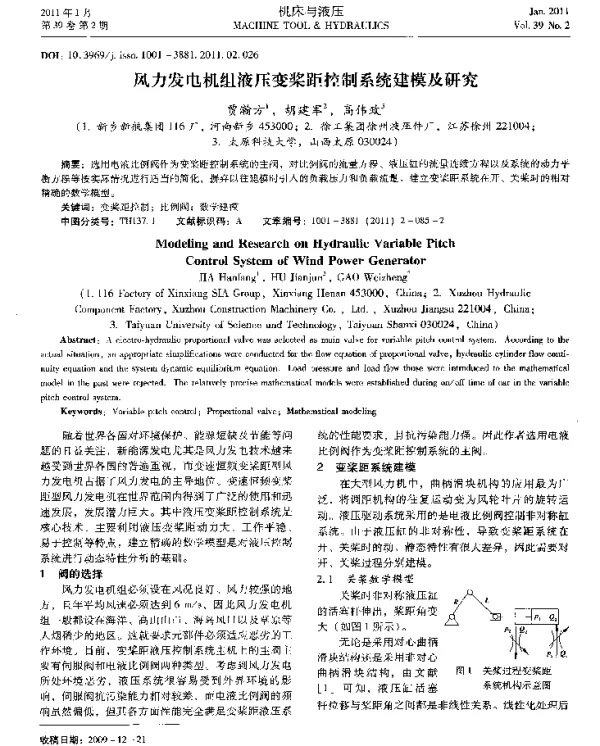 风力发电机组液压变桨距控制系统建模及研究