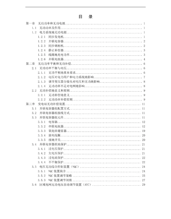 变电站无功补偿装置讲义
