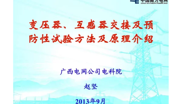 变压器互感器交接及预防性试验方法原理介绍