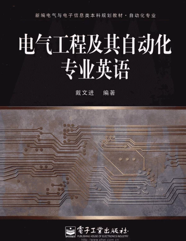 电气工程及自动化专业英语