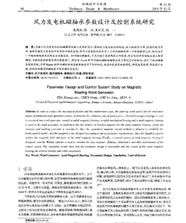 风力发电机磁轴承参数设计及控制系统研究