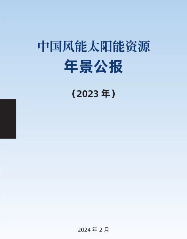 2023年中国风能太阳能资源年景公报