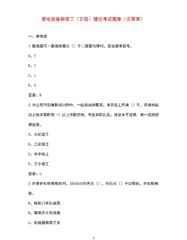 变电设备检修工（五级）理论考试题库（含答案）