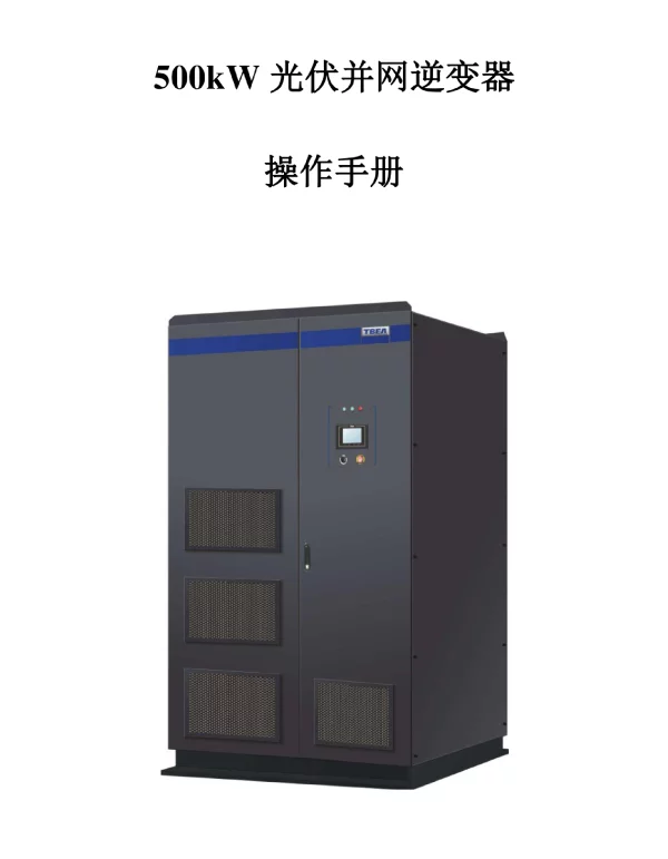 操作光伏并网逆变器手册