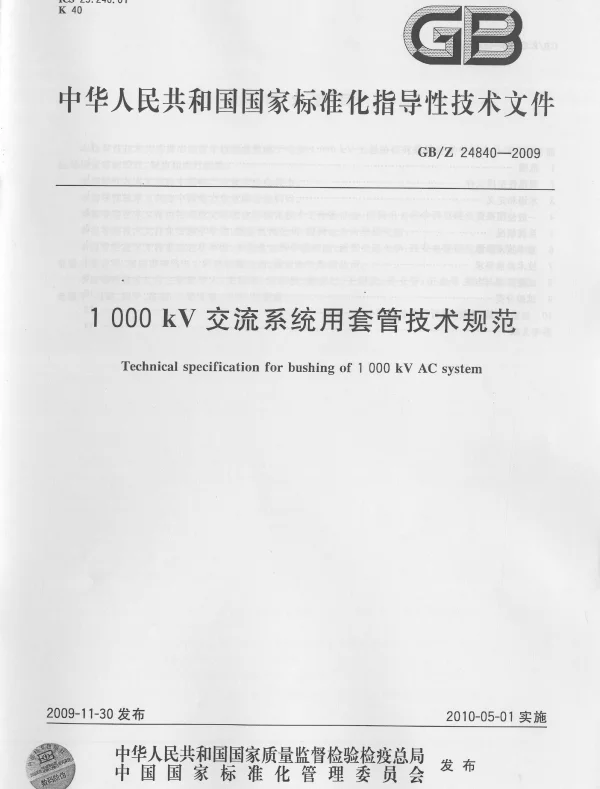 1000kV交流系统用套管技术规范