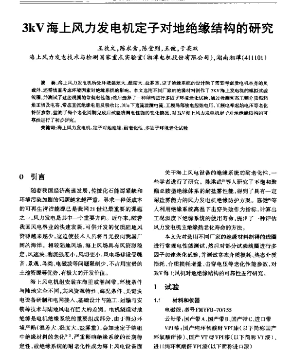 3kV海上风力发电机定子对地绝缘结构的研究
