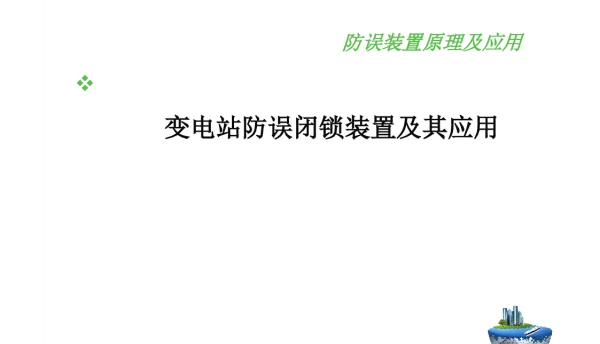 国家电网五防防误装置原理及应用课件