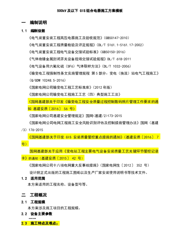 GIS设备安装施工方案模版