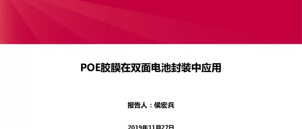 POE胶膜在双面电池封装中应用+侯宏兵