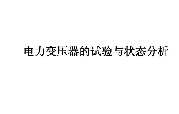 变压器的试验与状态分析