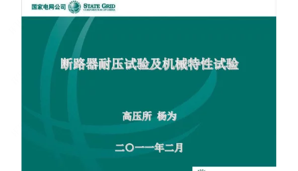 断路器耐压试验及机械特性试验