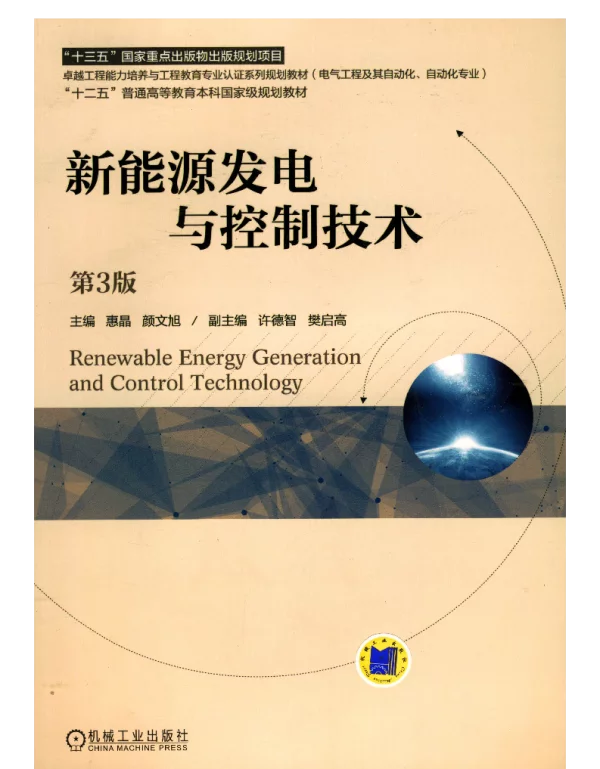 新能源发电与控制技术_第3版