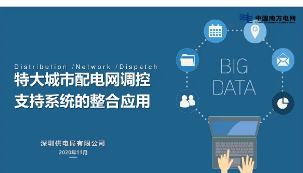 特大型城市配电网调控支持系统的整合应用